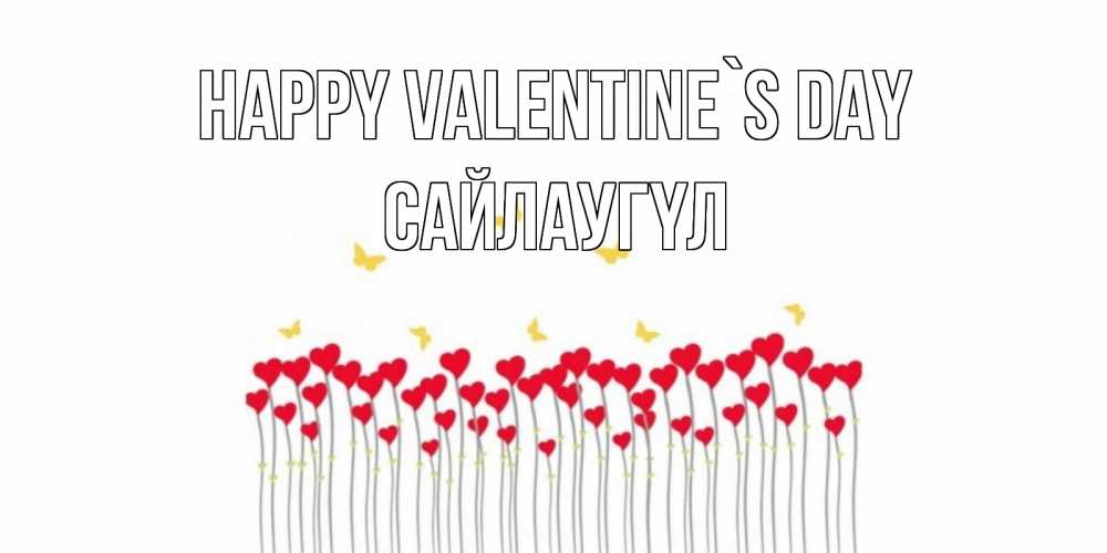 Greetings card с именем, САЙЛАУГҮЛ Happy Valentine`s Day шары много на палочках Greetings with text for free download 
